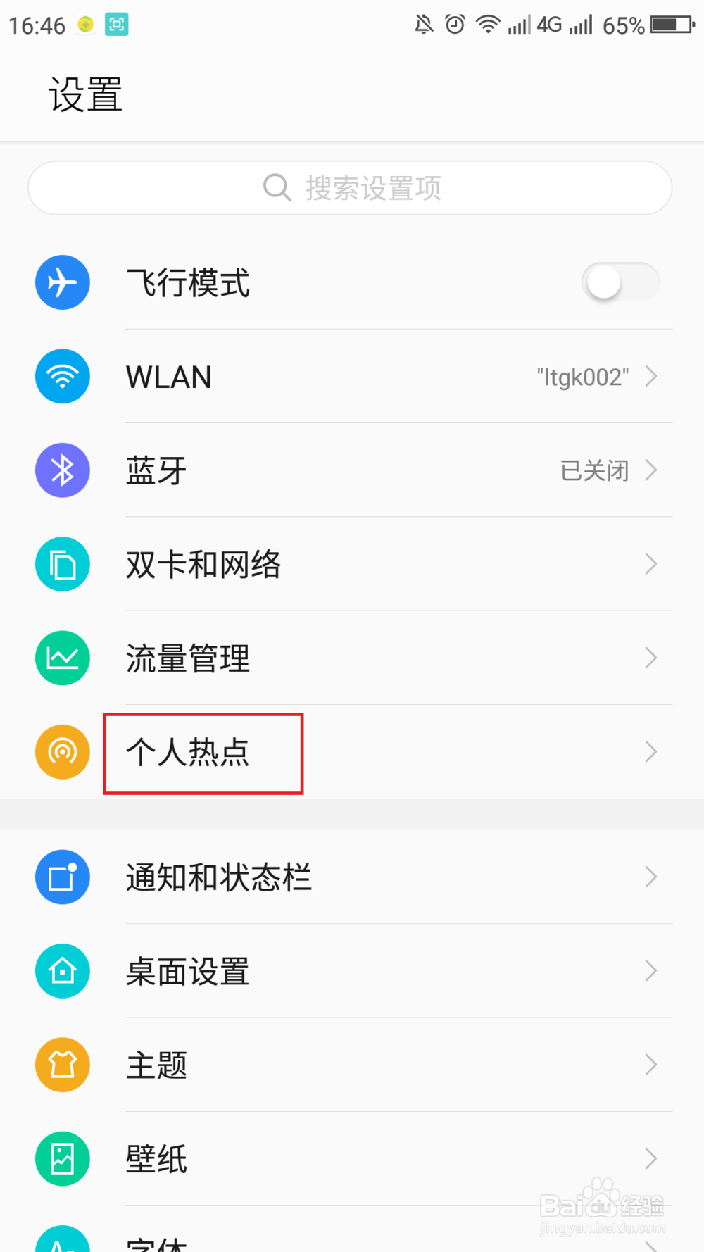 360N4S手机如何在链接wifi的时候开启个人热点