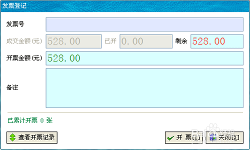 如何用喷绘记账软件开发票