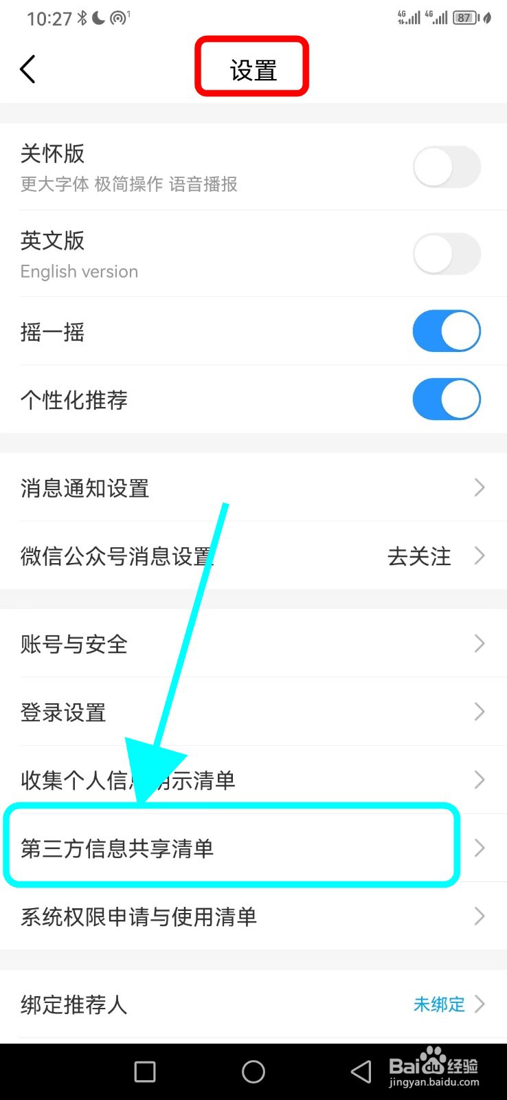 中国移动怎么查看第三方信息共享清单