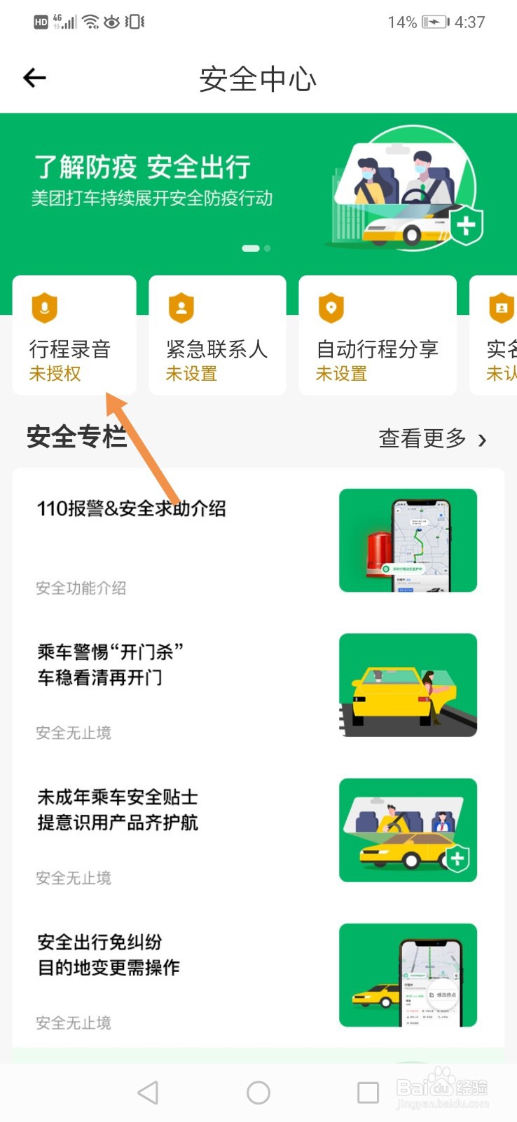 美团打车怎么开启行程录音