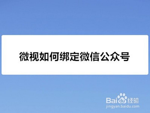 微视如何绑定微信公众号?