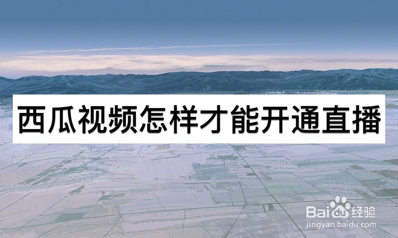 西瓜视频怎样才能开通直播