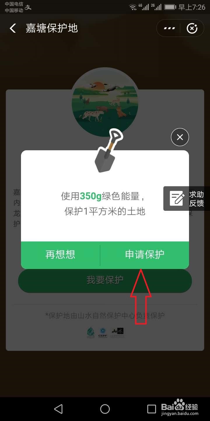蚂蚁森林怎么申请动物保护地