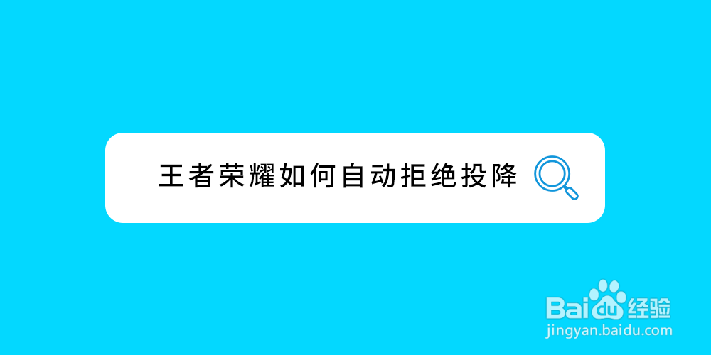 王者荣耀如何自动拒绝投降