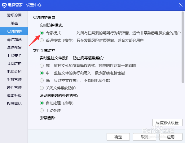 电脑管家怎么将实时防护设置为专家级别