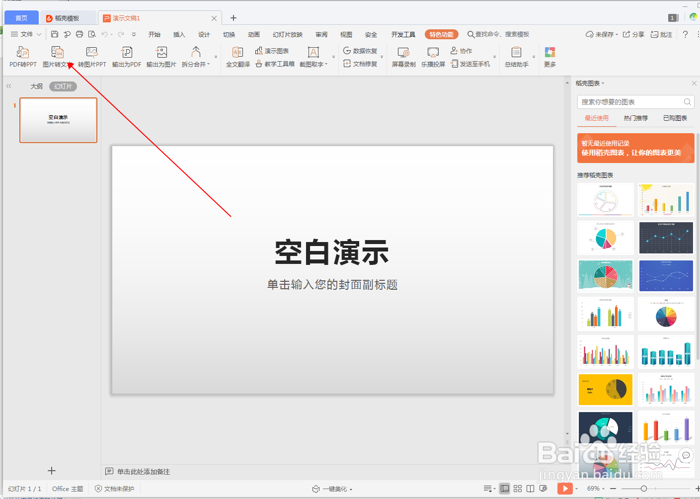 WPS演示文档怎么将图片转为文字
