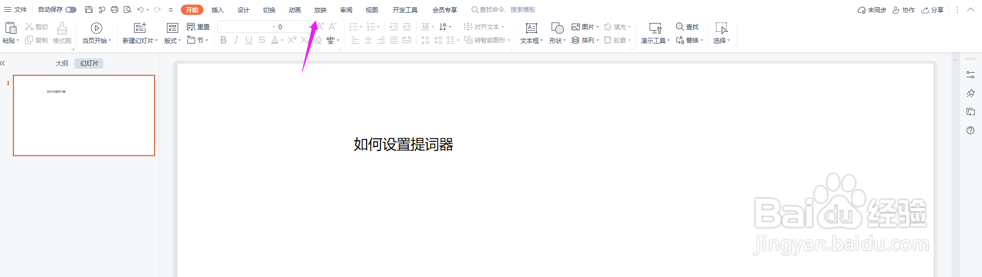 PPT如何设置提词器