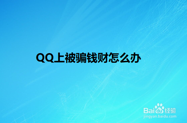 <b>QQ上被骗钱财怎么办</b>