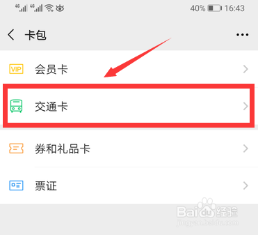 微信怎么添加交通卡