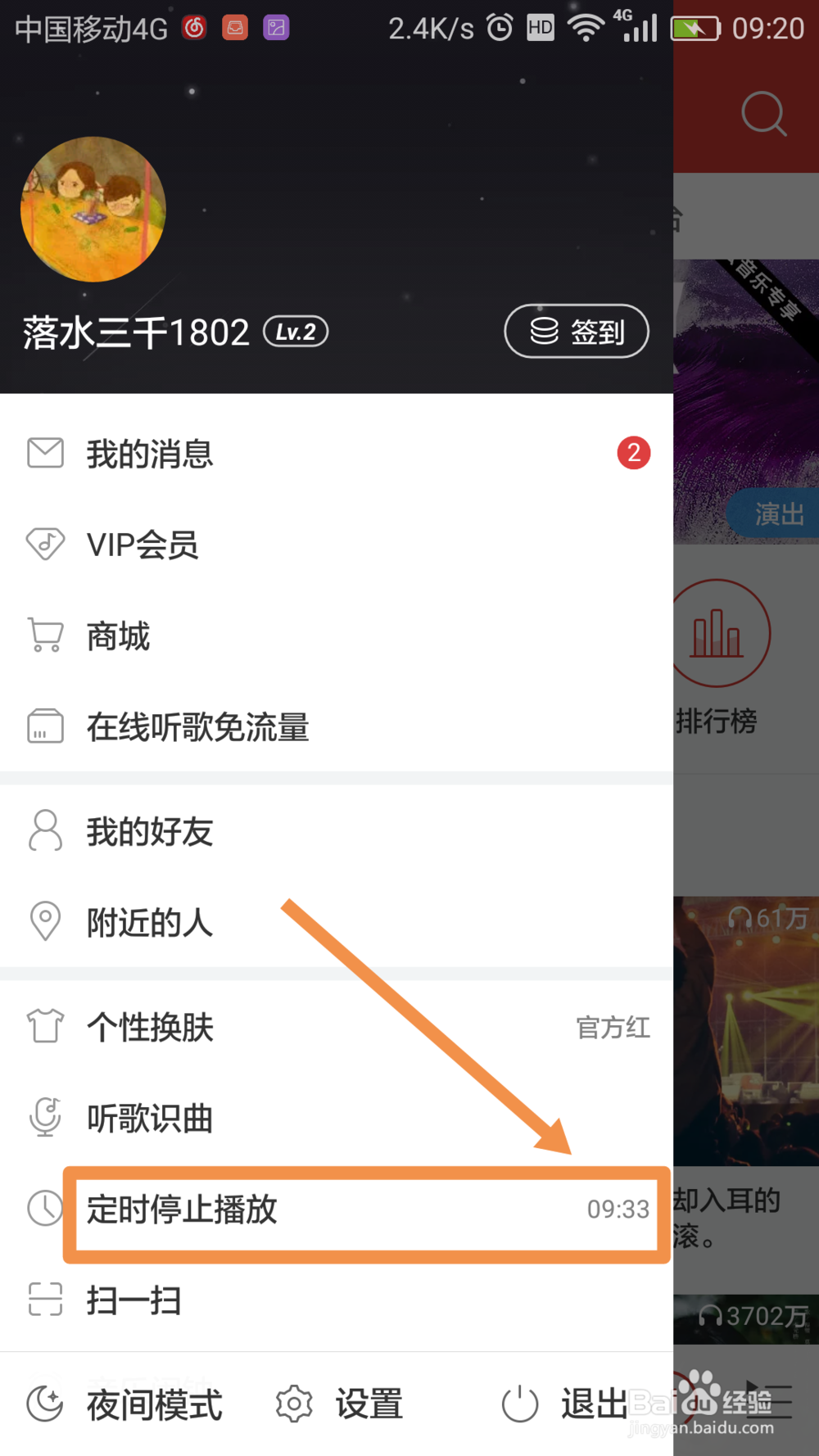 网易云音乐app如何设置定时停止播放