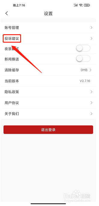 江西视频手机报APP怎么提交投诉建议