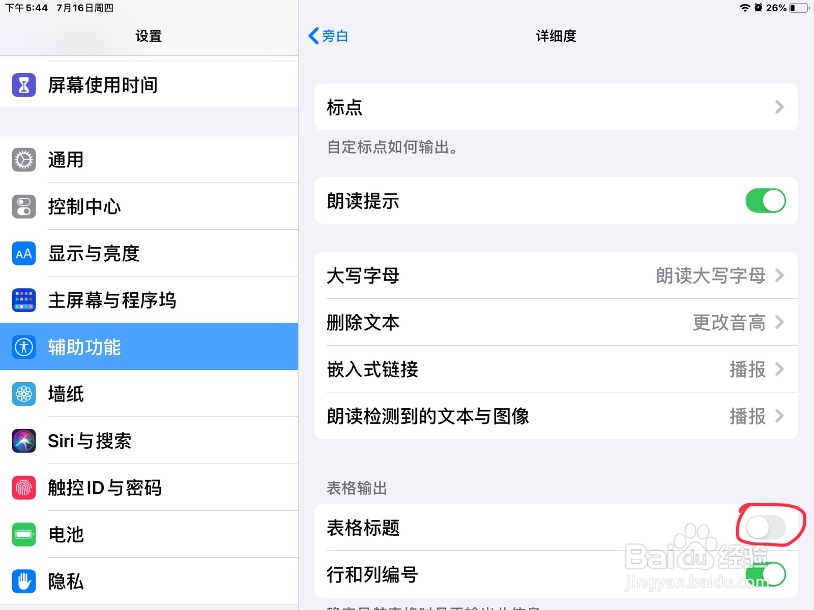 iPad怎么在旁白打开表格标题