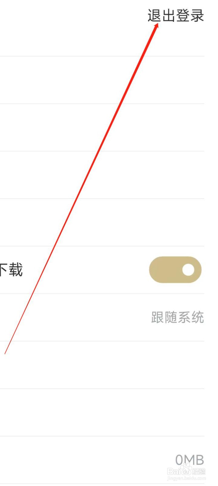 看理想怎样退出登录
