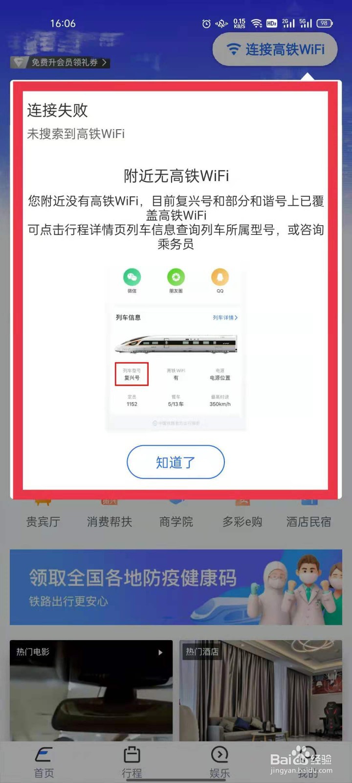 掌上高铁连接wifi