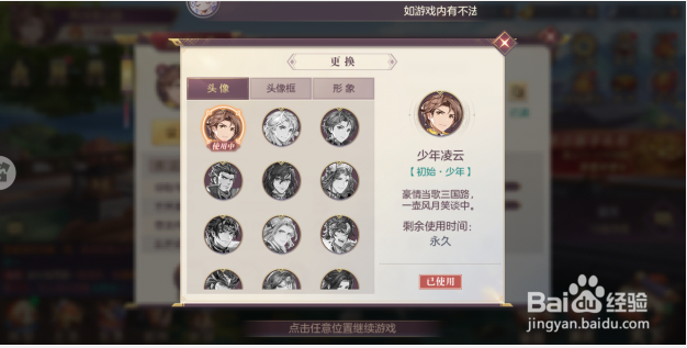 三国志幻想大陆如何设置游戏头像？