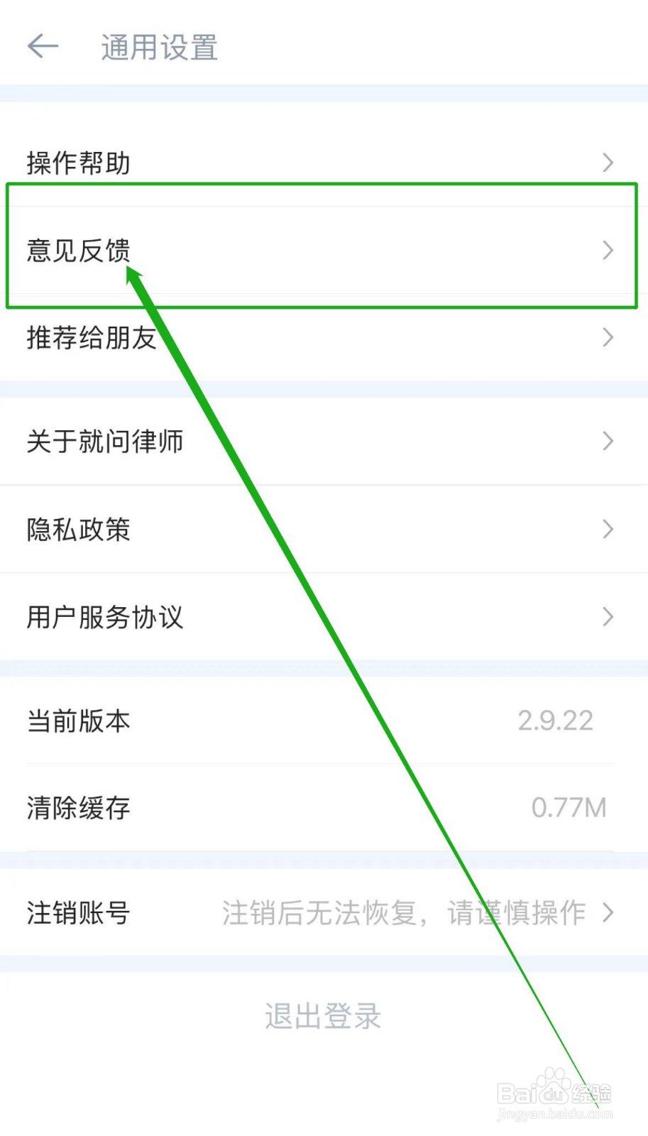 就问律师APP怎么填写意见反馈？