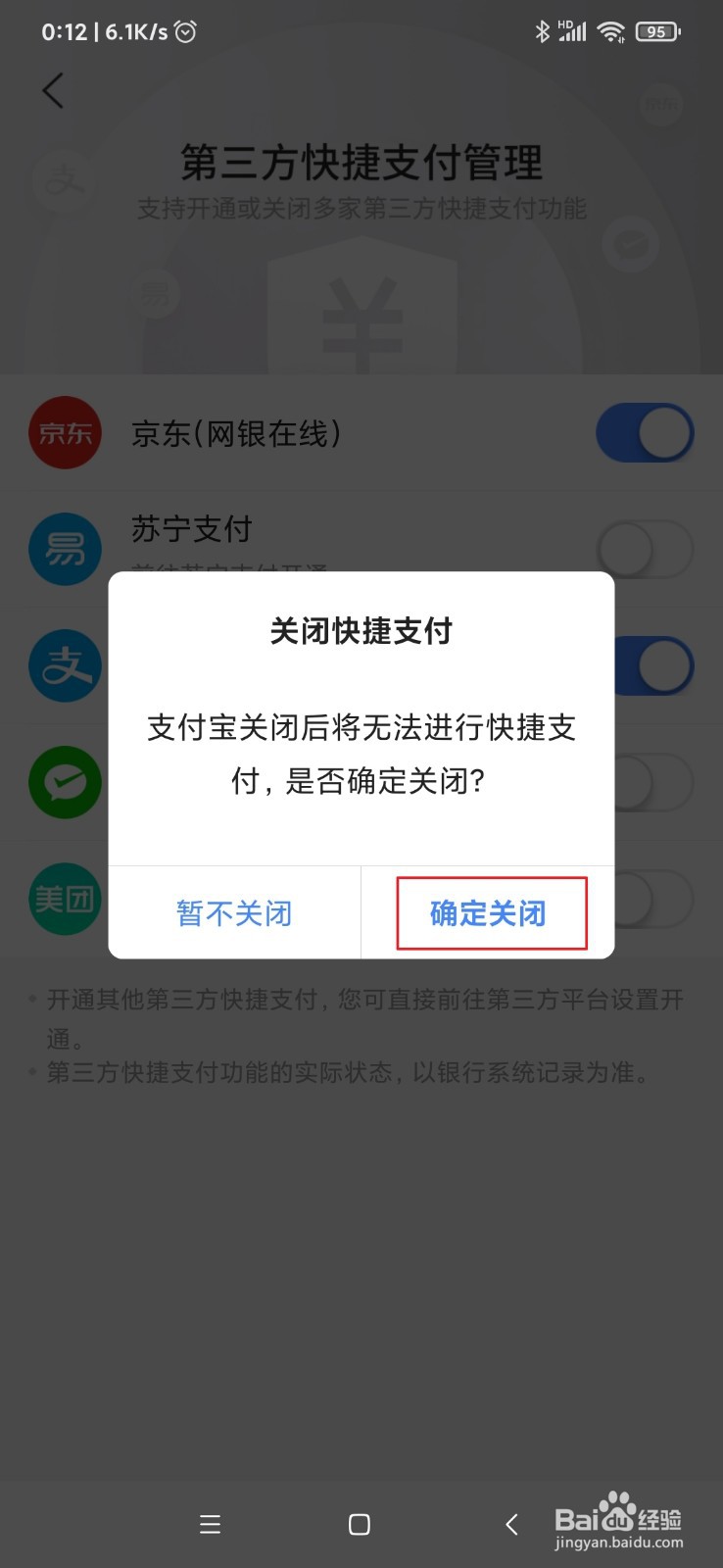 交通银行信用卡如何关闭第三方快捷支付