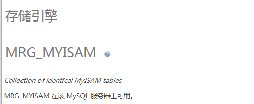 如何使用phpMyAdmin查看MRG_MYISAM存储引擎状态