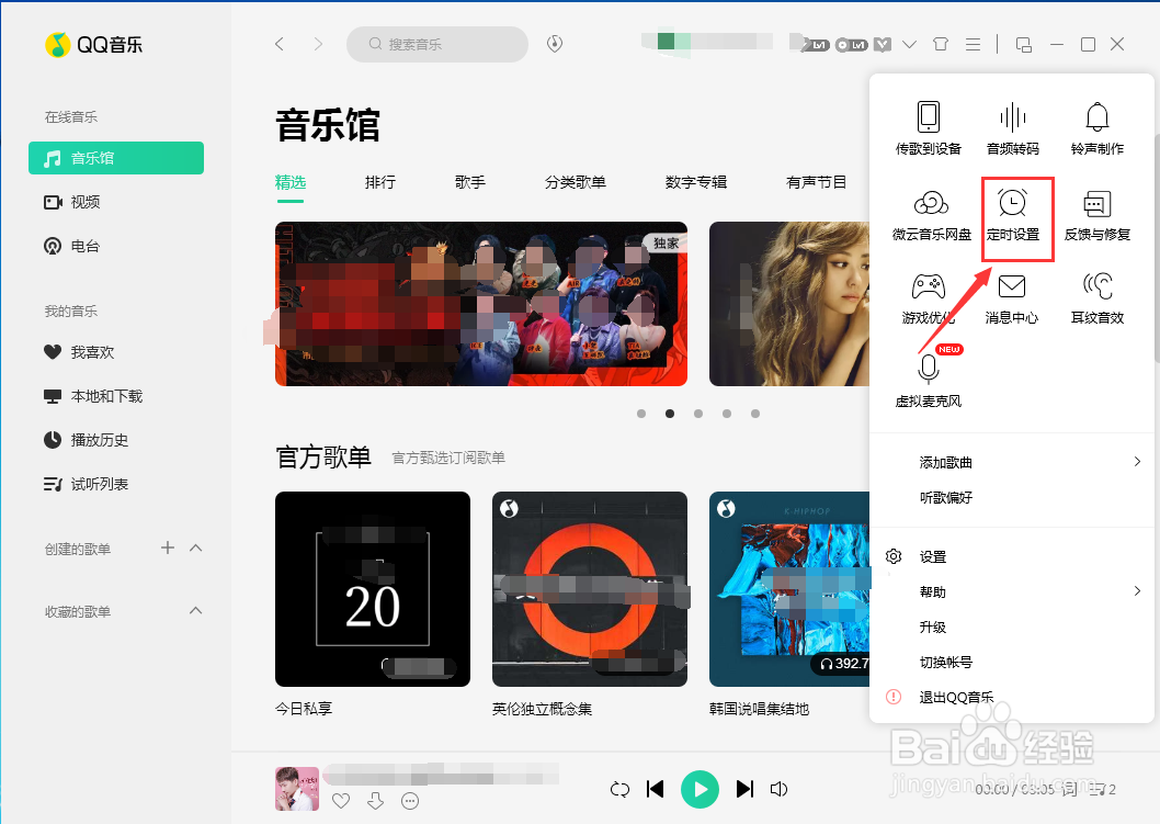 QQ音乐如何设置定时关机
