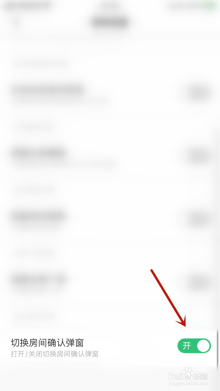 DaiDai电竞如何设置切换房间确认弹窗停用