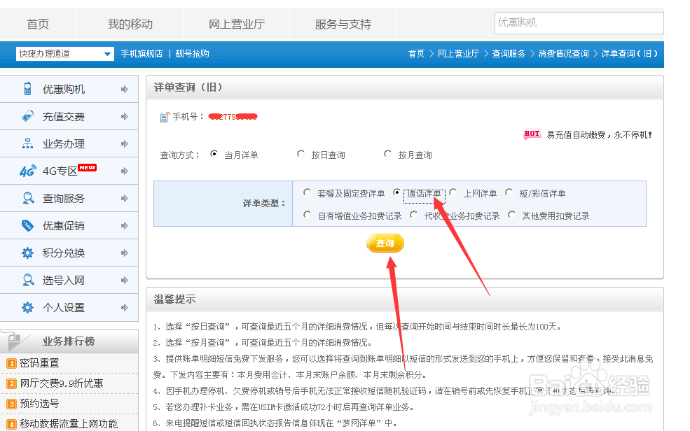 移动怎么查看通话详细单