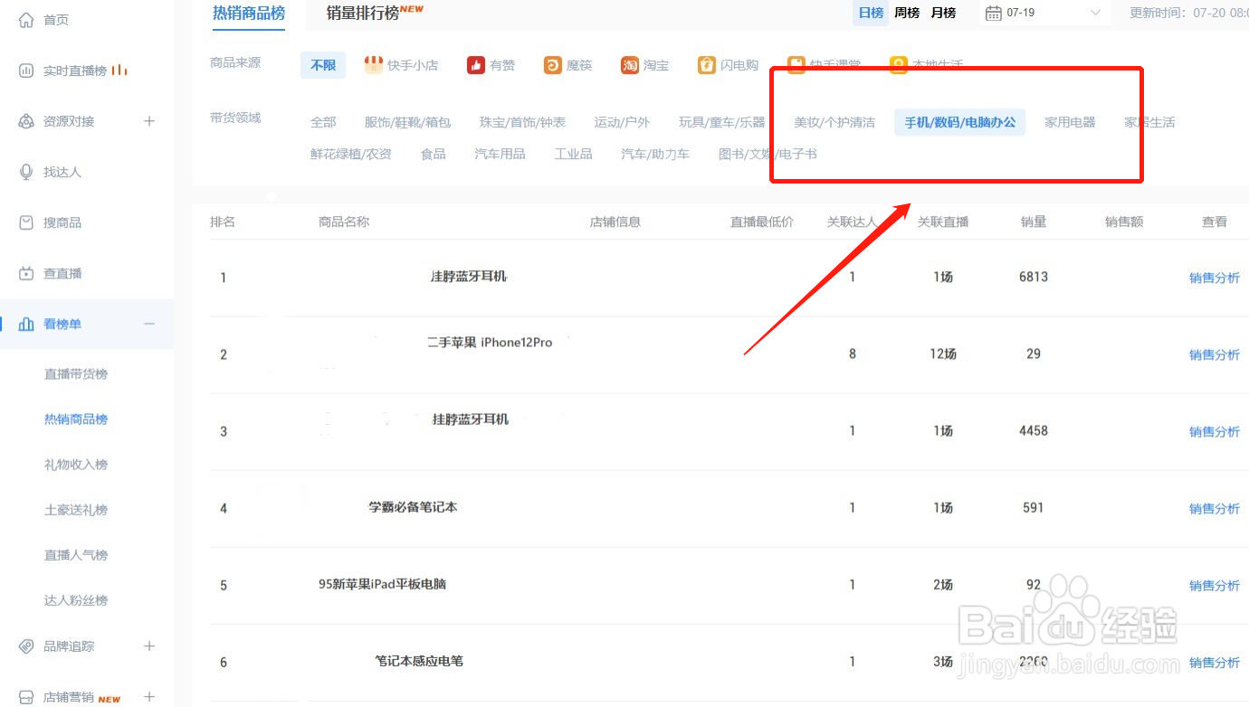 怎样查询当下最热销的数码产品？