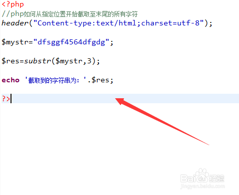 php如何从指定位置开始截取至末尾的所有字符