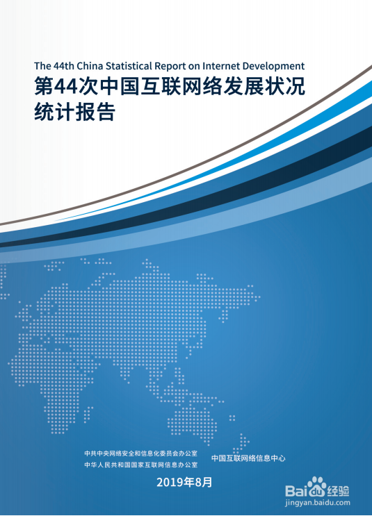 如何引用《第44次中国网络发展状况统计报告》-百度经验