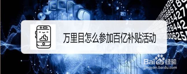 万里目怎么参加百亿补贴活动