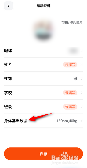 天天跳绳怎么添加身体基础数据