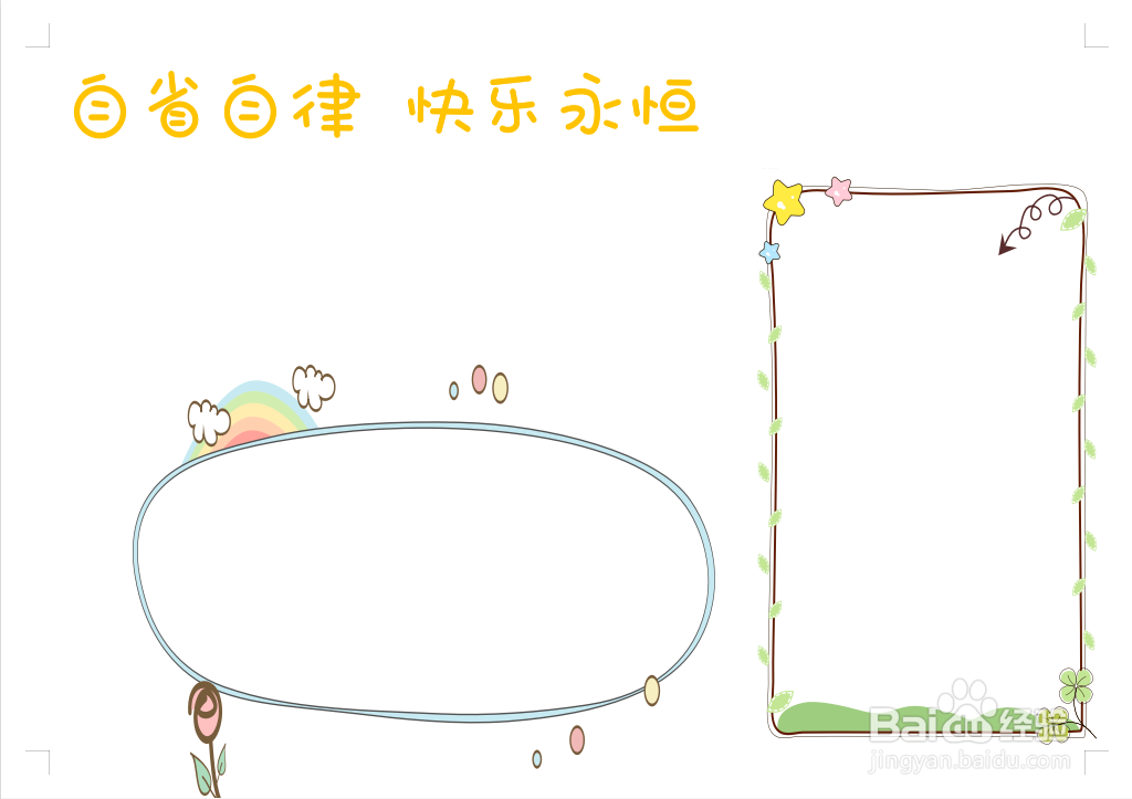 自省自律快乐永恒手抄报