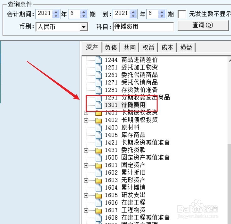 待摊费用在资产负债表中怎么填