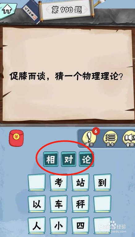 脑筋急转弯达人游戏Lv5诺奖得主985-990关攻略