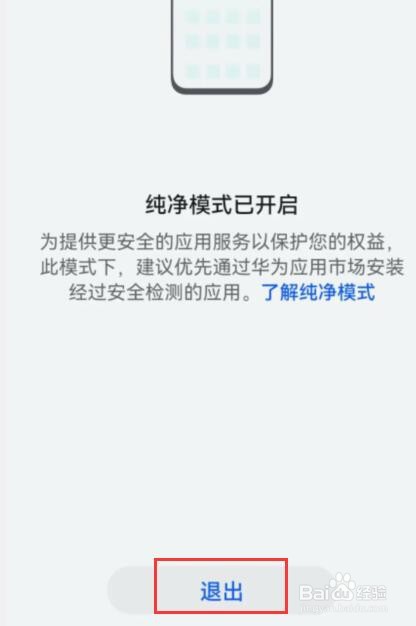 华为手机纯净模式怎么关