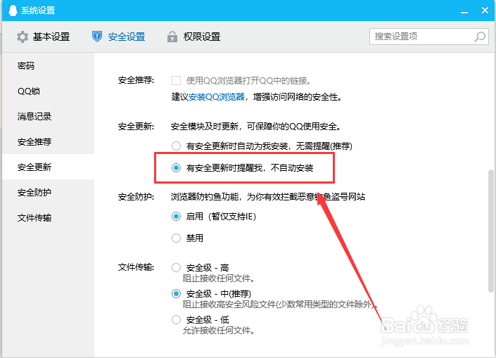 电脑QQ如何设置安全更新不自动安装
