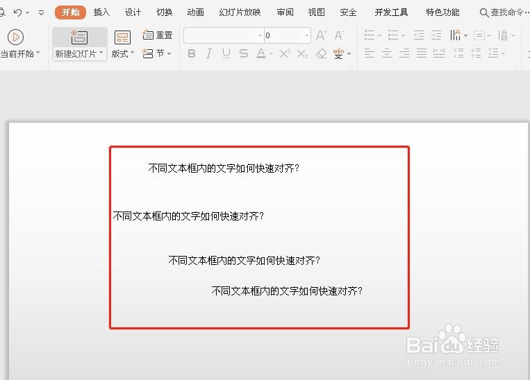 PPT中几个不同的文本框内容如何快速对齐
