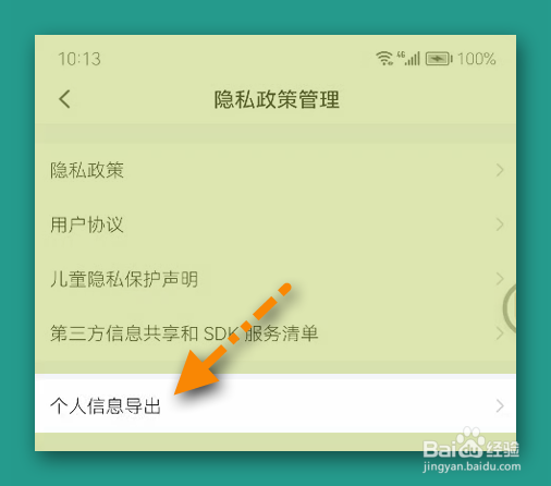 智能生活个人信息怎样导出