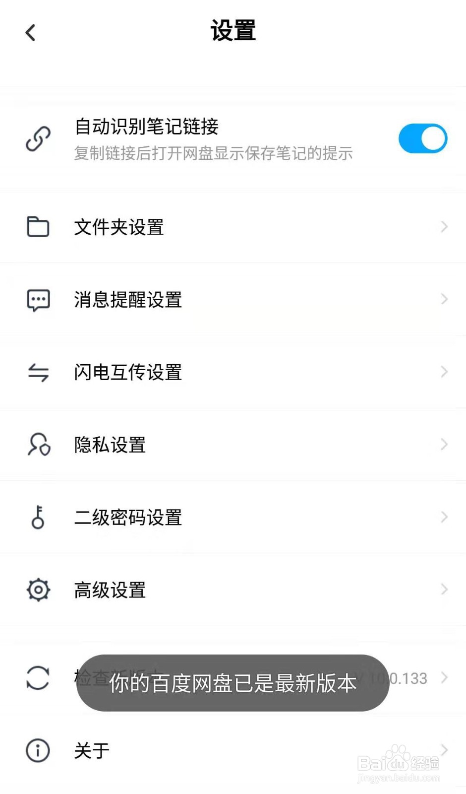 百度网盘APP如何查看版本号