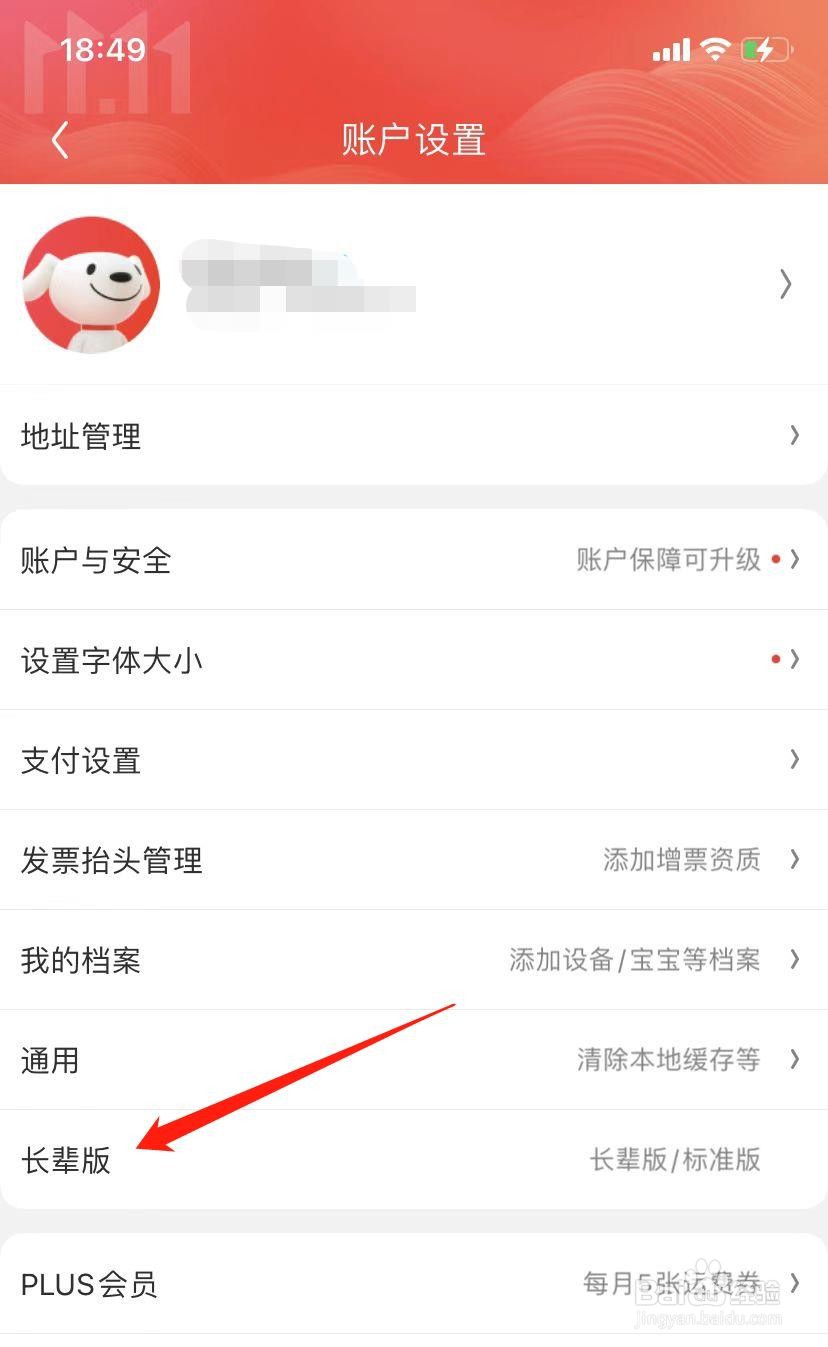 京东APP如何切换到长辈版