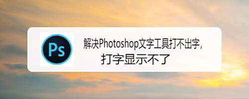 解决photoshop文字工具打不出字 打字显示不了 百度经验 解决photoshop文字工具打不出字 打字显示不了 百度经验