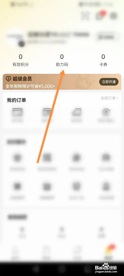 滔博运动如何查看个人的助力码信息