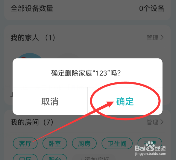 海信爱家App怎么删除已建家庭