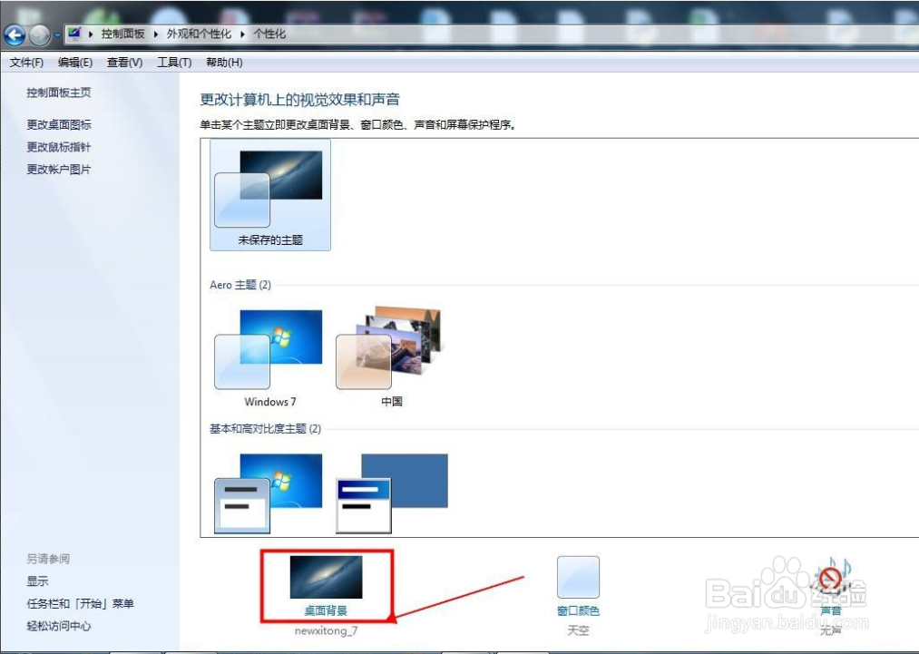 windows7的主题壁纸如何更换