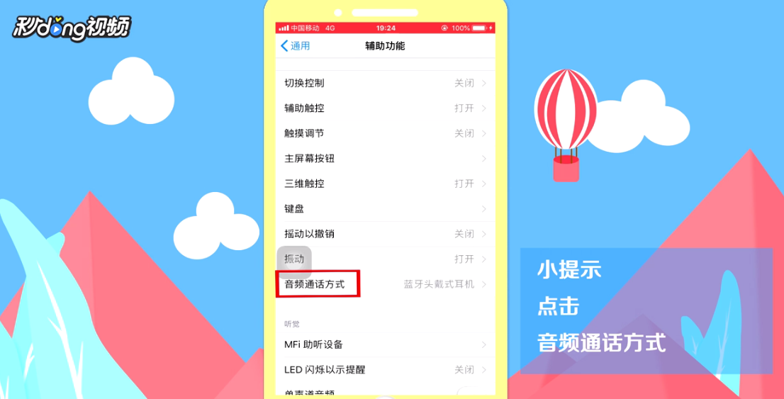 苹果手机耳机模式怎么调回来