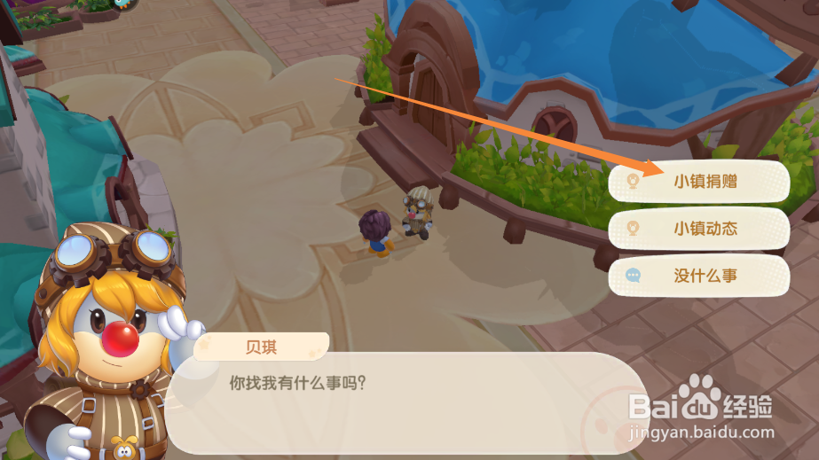 摩尔庄园小镇在哪里进行高级捐赠