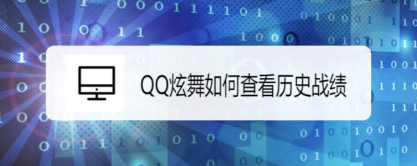 QQ炫舞如何查看历史战绩