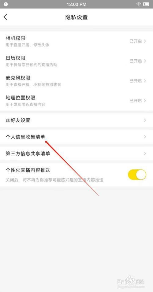 手机YY如何查看个人信息收集清单