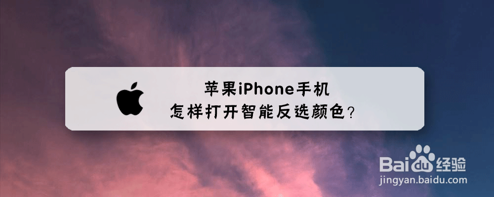 苹果iPhone手机怎样打开智能反选颜色