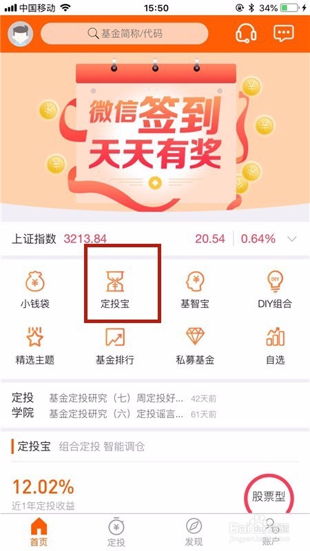 好基友基金购买定投宝的方法