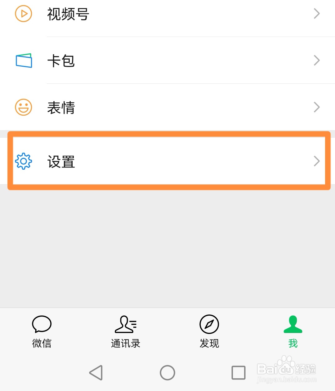 微信如何关闭发现页面上的摇一摇功能